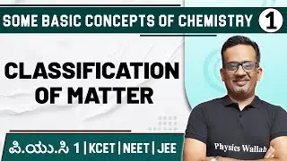 SOME BASIC CONCEPTS OF CHEMISTRY - 01 | Classification of Matter | Chemistry | PUC 1/ KCET/ NEET/JEE