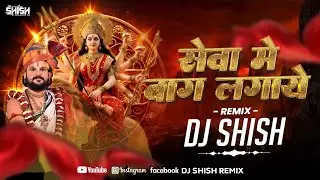 सेवा में बाग लगाए मैया | देवी जस पचरा गीत | Nashik Dhol Mix Dj Shish Remix 2025