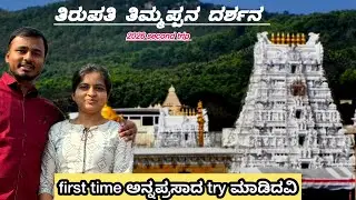 ತಿಮ್ಮಪ್ಪನ ದರ್ಶನ | ಮೊದಲನೇ ಸಾರಿ ಅನ್ನಪ್ರಸಾದ ಮಾಡಿದವಿ #tirupatibalaji #annaprasadam #tirupatibalajitemple