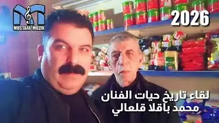 #كركوك  لقاء مصطفى ميوزك - محمد باقلا قلعالي - تاريخ حيات 2026.1.10