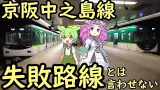 【京阪中之島線】残念な現状と将来への野望