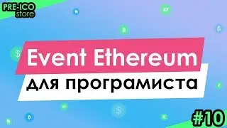 #10 Pre-ICO Store | Event Ethereum для програмиста