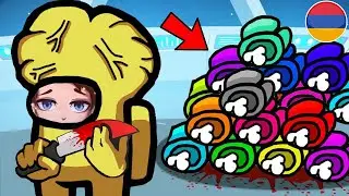ՇՈԿ! ԽԱԲԵՑԻ ԲՈԼՈՐԻՆ ԵՎ ԿՐԵՑԻ 😱 Among Us Hayeren | հայերեն