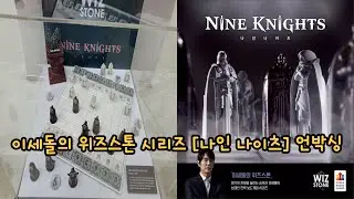 이세돌의 위즈스톤 시리즈 [나인 나이츠] 언박싱! (제품협찬)