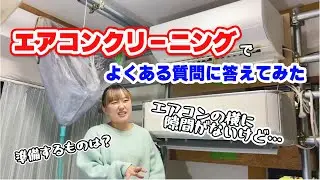 【これ見れば安心】知らないと損？エアコンクリーニングQ&A