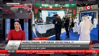 AIM Congress 2025: Беларусь представляет перспективные направления в Абу-Даби