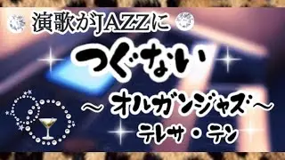 演歌JAZZ🍸Organ Jazz  倉沢大樹さんアレンジ／月刊エレクトーン2020年11月号　Grade５〜4 【つぐない】テレサ・テン／エレクトーン演奏　#やあこエレクトーン