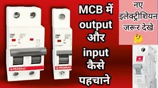MCB OUTPUT AND INPUT POINT. कैसे पहचाने।। mcb connection tech sanju electricals। new video idea