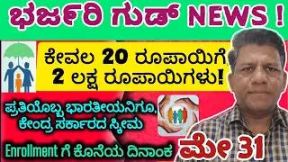 Pradhan Mantri Suraksha Bima Yojana in Kannada | PMSBY | Accident Insurance | Financial Security