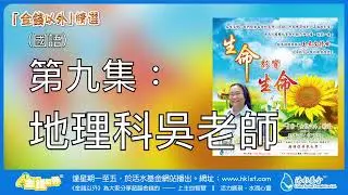 金錢以外精選《生命影響生命》第九集：地理科吳老師 | 由王素文修女分享（廣東話及國語）