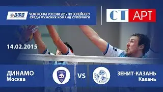 14.02.2015 Динамо (Москва) - Зенит-Казань (Казань) / Волейбол - Чемпионат России - Суперлига