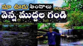 మా ఊరు వెన్నముద్దల గండి అందాలు | Venna Muddhala Gandi |