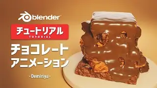 【Blender】チョコレートのモデリングとアニメーション！チュートリアル 『Demiriya』