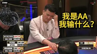 Peter同花顺听重拳出击，但这手AA却。。。2025HCL第116期第1集 德州扑克