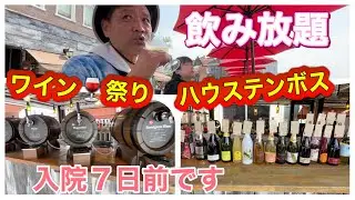 ハウステンボスワイン祭り
