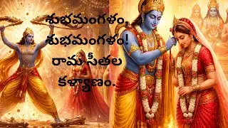 శుభమంగళం శుభమంగళం – రామ సీతల దివ్య కళ్యాణం || Subhamangalam Subhamangalam Rama Sita kalyanam song