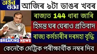 Assam 144 Section / Assam Employees Salary Incarce / How To Give Marks HSLC Exam / Himanta Protest