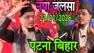 Full Bayan Maulana Abdul Gaffar Salafi ki Takrir, Patna Bihar Jalsa, Sheikh Abdul Gaffar Salafi ki 