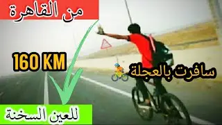 روحت من القاهرة للعين السخنة بالعجلة الماونتن (جبلية) ..تفتكروا قدرت اكمل؟ | اسامه رفعت