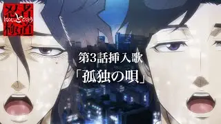 『忍者と極道』第3話挿入歌「孤独の唄」 | TVアニメ放送&配信中!!!