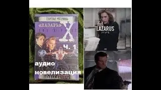 Секретные материалы, аудиокнига, эпизод 115 &laquo;Лазарь&raquo; &laquo;Lazarus&raquo;, ч.1 Автор Крис Картер