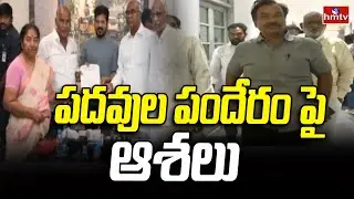 Telangana Congress Government on MLC Ticket | పదవుల పందేరం పై ఆశలు | hmtv