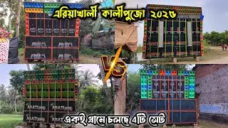 Jayashree🌟Matri🌟Arati🌟New Pratima🌟 এরিয়াখালী কালীপুজো উপলক্ষ্যে একই গ্রামে চলছে 4টি সেট💥