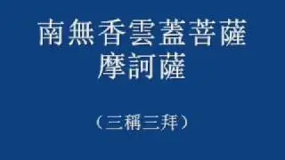 居士早晚課(1)----爐香讚(另一版本)
