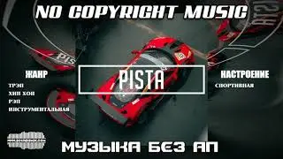 Alex-Productions - PISTA [Музыка без авторских прав]