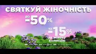 Святкуй жіночність разом з Ultrashop!
