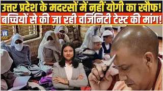 13 साल की मासूम से virginity test की मांग, सरकार की सख्ती पर सवाल