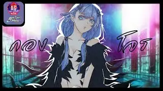 AppGallery💧Live Stream 🌊กองโจรมังกรน้ำ🌊 ร้องออกมา