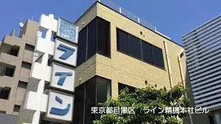 【会社紹介】ライン精機株式会社