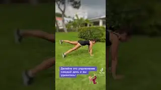 🤗Делайте это упражнение каждый день и вы удивитесь как быстро ваше тело станет сильным и подтянутым