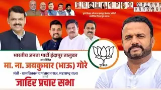 ⭕LIVE JAYKUMAR GORE !निमगाव केतकी शेळगाव जिल्हा परिषद पंचायत समिती निवडणुका