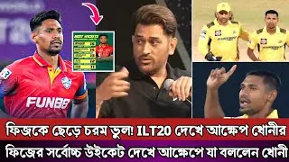 এখন আফসোস করে কি লাভ!!একটা সিদ্ধান্তই সব বদলে দিয়েছে 💔ILT20 তে ফিজের আগুনে বোলিং দেখে এখন ধোনীর আফসো