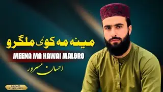 | پشتو جالبه ترانه ٢٠٢٦ | ښایسته ترانه | مینہ مہ کوٸ ملگرو | نظم | احسان مسرور |