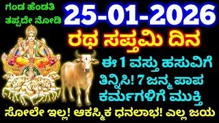 ಜನವರಿ 25 ರಥ ಸಪ್ತಮಿ ದಿನ || ಹಸುವಿಗೆ ಈ 1 ವಸ್ತು ತಿನ್ನಿಸಿ || 7 ಜನ್ಮ ಪಾಪ ಕರ್ಮಗಳಿಂದ ಮುಕ್ತಿ || ಸೋಲೇ ಇಲ್ಲ 