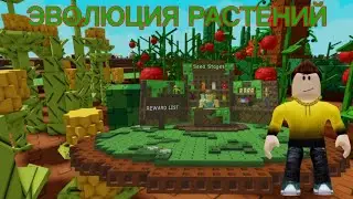 ЭВОЛЮЦИЯ РАСТЕНИЙ! ХУДШЕЕ ОБНОВЛЕНИЕ В Grow a Garden В РОБЛОКС! 