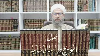 أصول التخريج ودراسة الأسانيد : الدرس الرابع // الدكتور ماهر الفحل