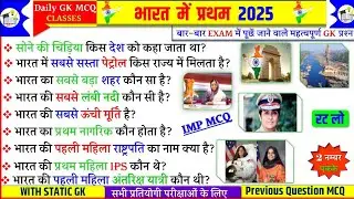 भारत में पहला 2025 | bharat me pahla | first in india gk | Gk Tricks | Lucent | Current Affairs 2025