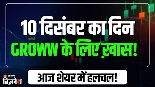 Groww Share Price: कल का दिन ग्रो के लिए महत्वपूर्ण, आज Share में बड़ी हलचल, 4% गिरा शेयर