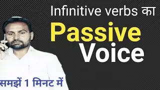 Infinitive Verbs का Passive Voice समझें 1 मिनट में l