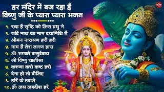 Nonstop Vishnu Ji Ke Bhajan नॉनस्टॉप विष्णु जी के भजन | Vishnu Ji Ke Bhajan | Vishnu Ji Bhakti Song