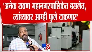 Mahesh More | 'अनेक रावण महानगरपालिकेत बसलेत, त्यांच्यावर आम्ही फुले टाकणार'