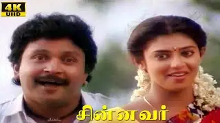 Chinnavar Super Hit Tamil Love Movie | Prabhu | Chandrasekhar | Kasthuri | Ilaiyaraja Songs
