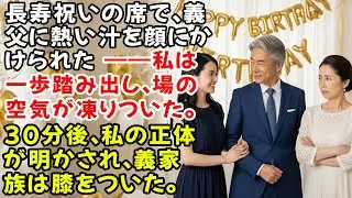 長寿祝いの席で、義父に熱い汁を顔にかけられた——私は一歩踏み出し、場の空気が凍りついた。30分後、私の正体が明かされ、義家族は膝をついた。