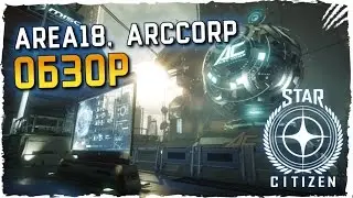 Star Citizen Обзор Area 18 ArcCorp ► Star Citizen Обзор Обновления
