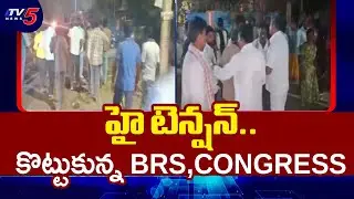 Clash Between BRS And Congress : కొట్టుకున్న BRS,Congress | Grama Panchayat Elections | Khammam Dist