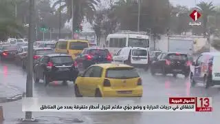 الأحوال الجوية || انخفاض في درجات الحرارة و وضع جوي ملائم لنزول أمطار متفرقة بعدد من المناطق